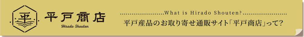 平戸商店 平戸産品のお取り寄せ通販サイト「平戸商店」って？