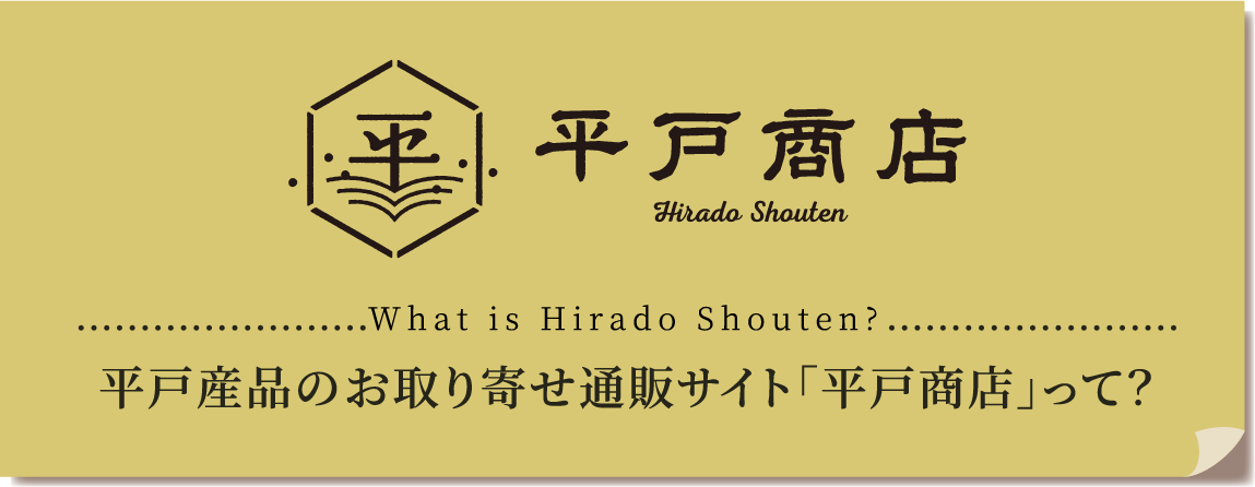 平戸商店 平戸産品のお取り寄せ通販サイト「平戸商店」って？