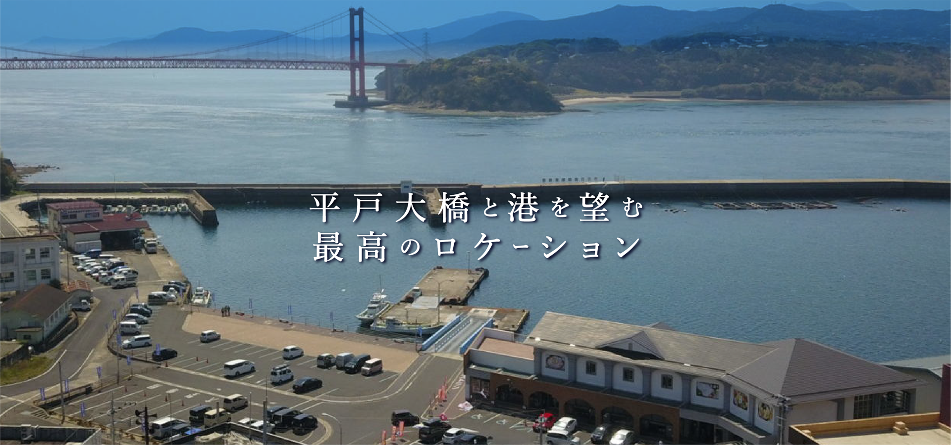 平戸大橋と港を望む最高のロケーション